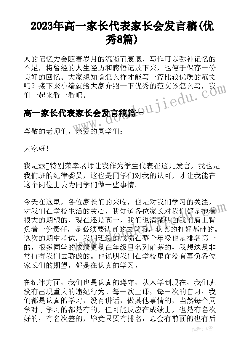 2023年高一家长代表家长会发言稿(优秀8篇)