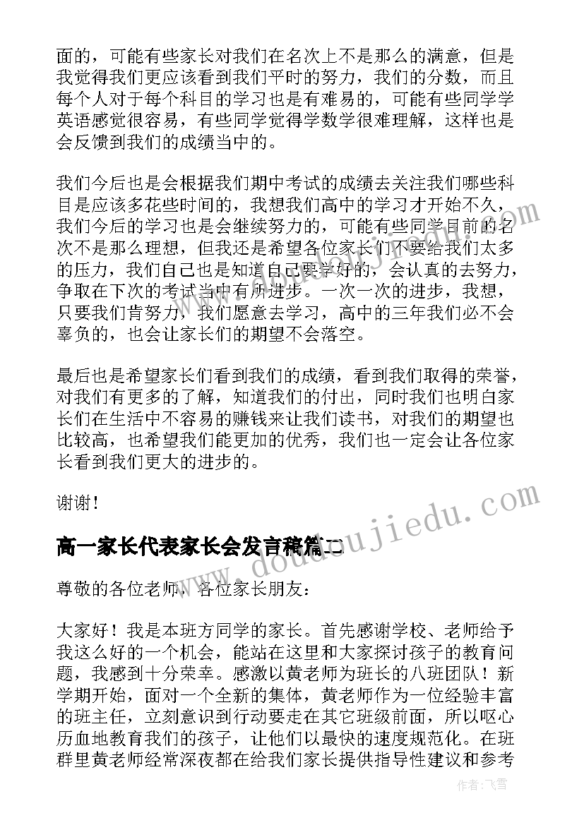 2023年高一家长代表家长会发言稿(优秀8篇)