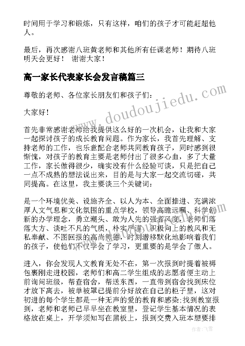 2023年高一家长代表家长会发言稿(优秀8篇)