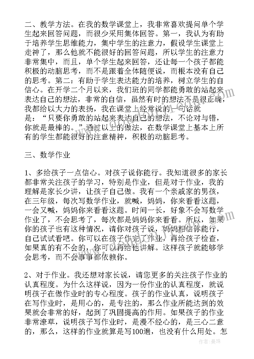 数学老师家长会发言稿六年级(汇总6篇)