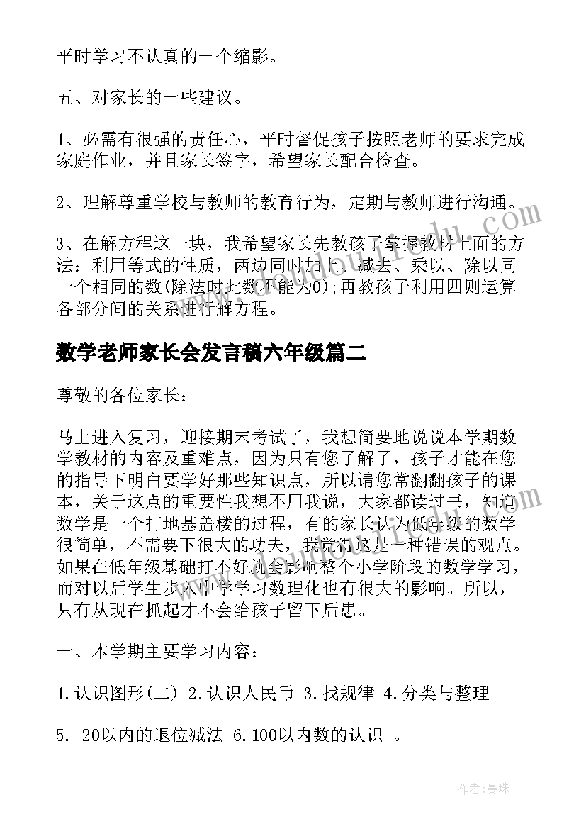 数学老师家长会发言稿六年级(汇总6篇)