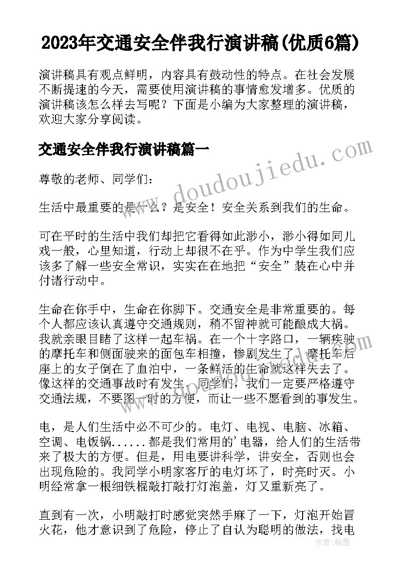 2023年交通安全伴我行演讲稿(优质6篇)