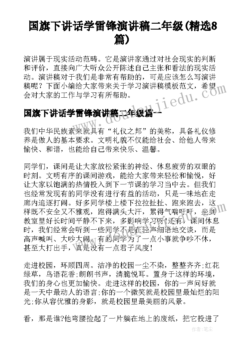 国旗下讲话学雷锋演讲稿二年级(精选8篇)