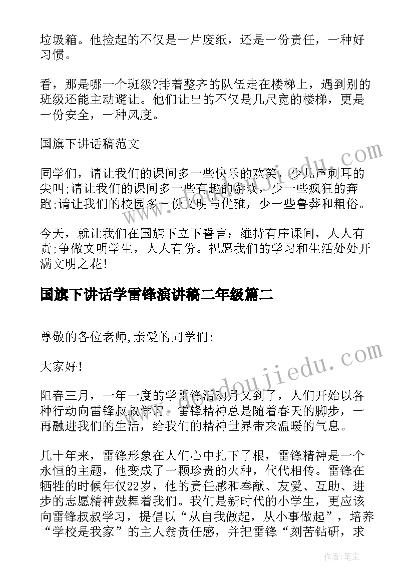 国旗下讲话学雷锋演讲稿二年级(精选8篇)