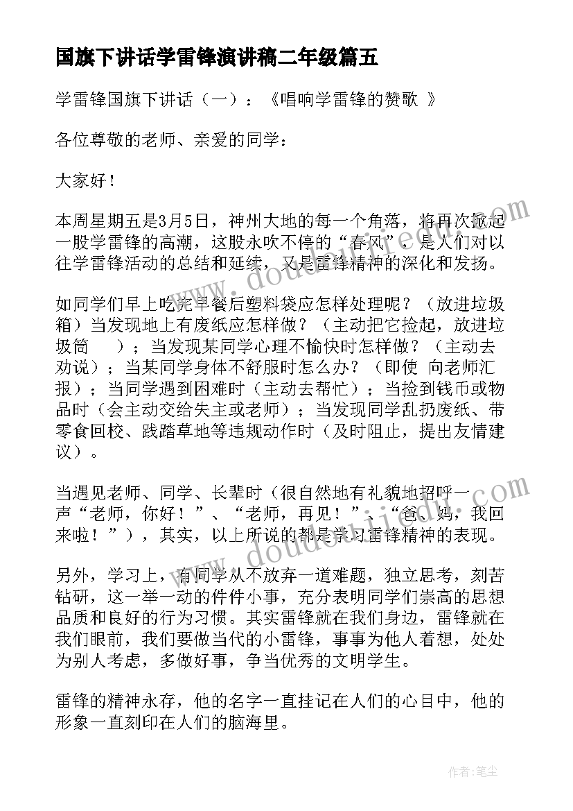 国旗下讲话学雷锋演讲稿二年级(精选8篇)