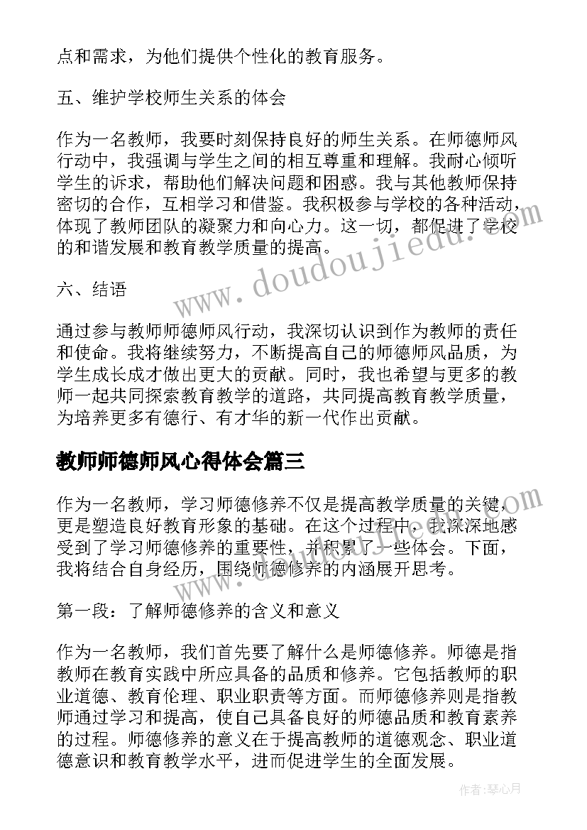 2023年教师师德师风心得体会(实用6篇)