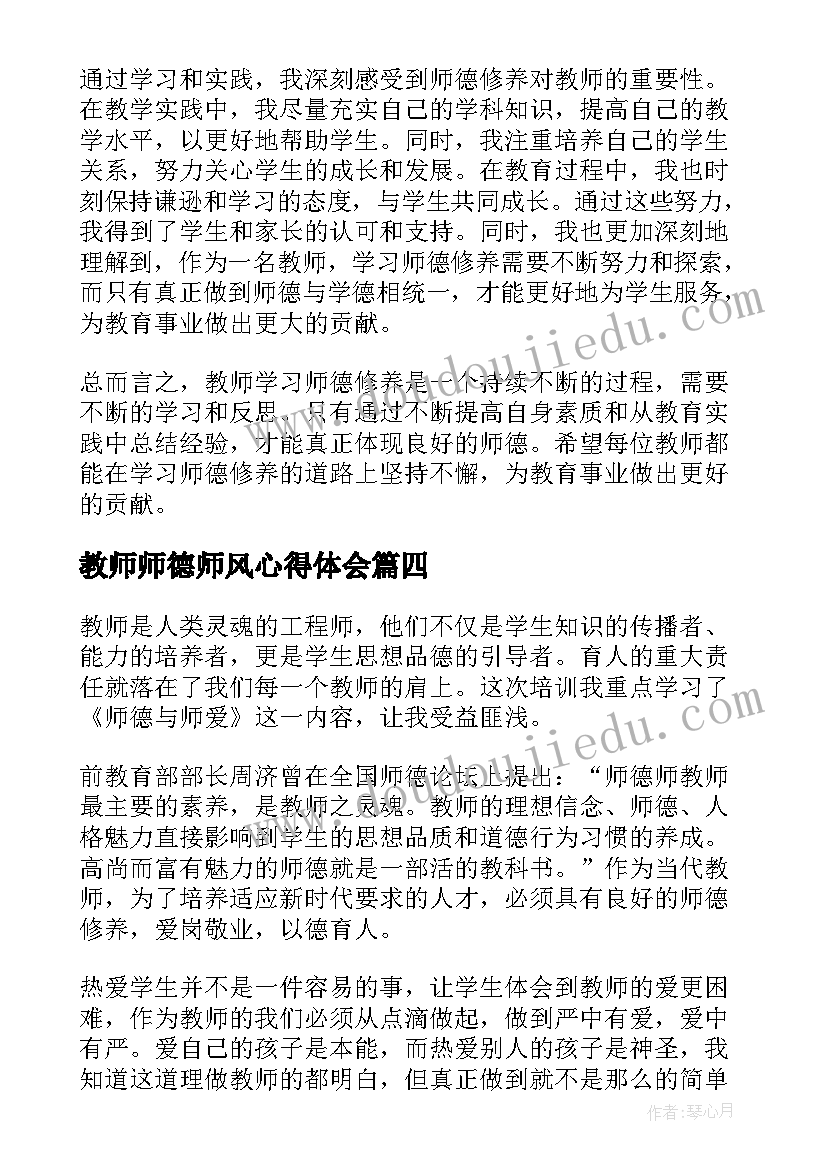 2023年教师师德师风心得体会(实用6篇)