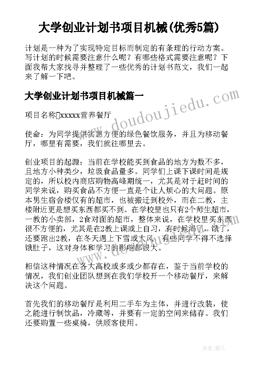 大学创业计划书项目机械(优秀5篇)