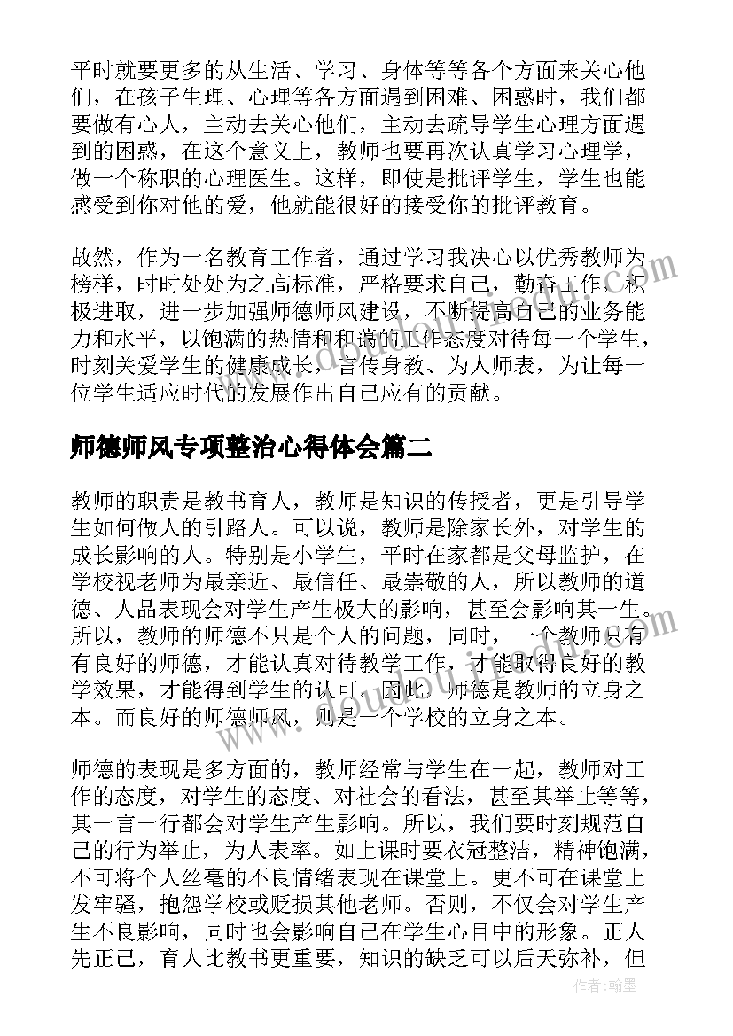 2023年师德师风专项整治心得体会 师德师风专项学习心得体会(模板5篇)