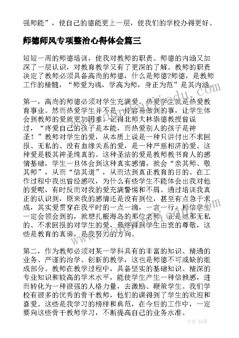 2023年师德师风专项整治心得体会 师德师风专项学习心得体会(模板5篇)