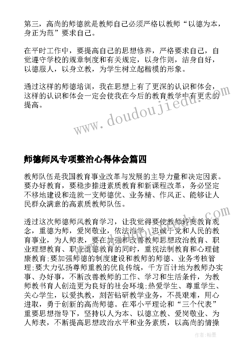 2023年师德师风专项整治心得体会 师德师风专项学习心得体会(模板5篇)