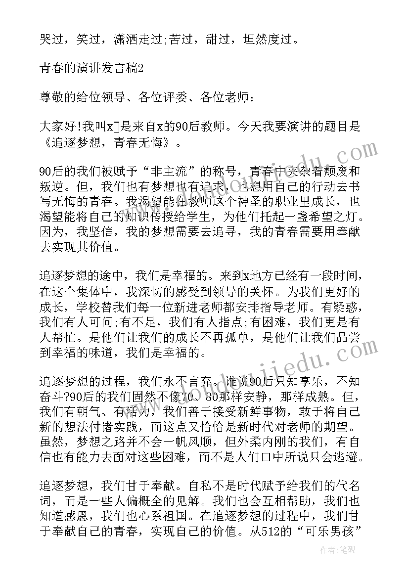 最新致青春的演讲稿(汇总9篇)