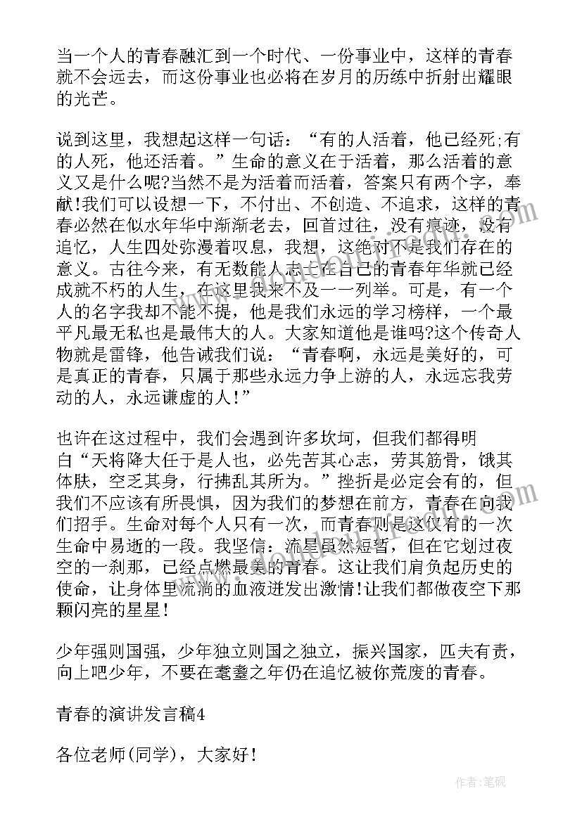 最新致青春的演讲稿(汇总9篇)