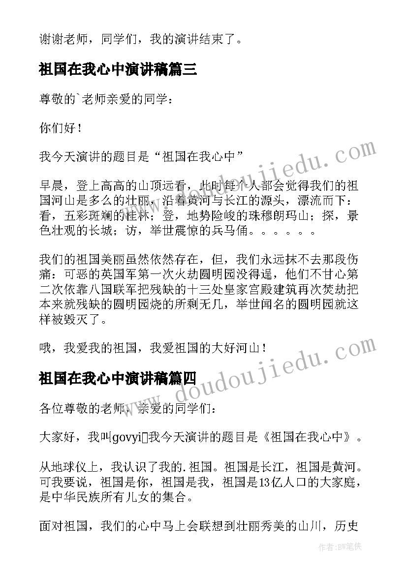 2023年祖国在我心中演讲稿(汇总9篇)