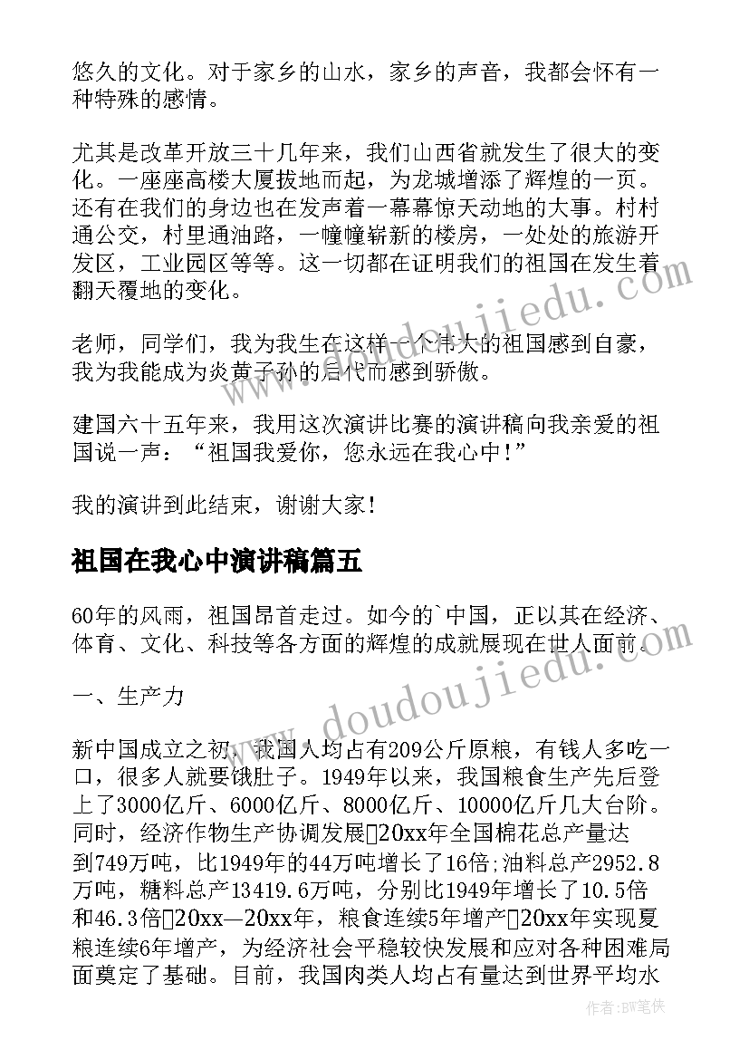 2023年祖国在我心中演讲稿(汇总9篇)