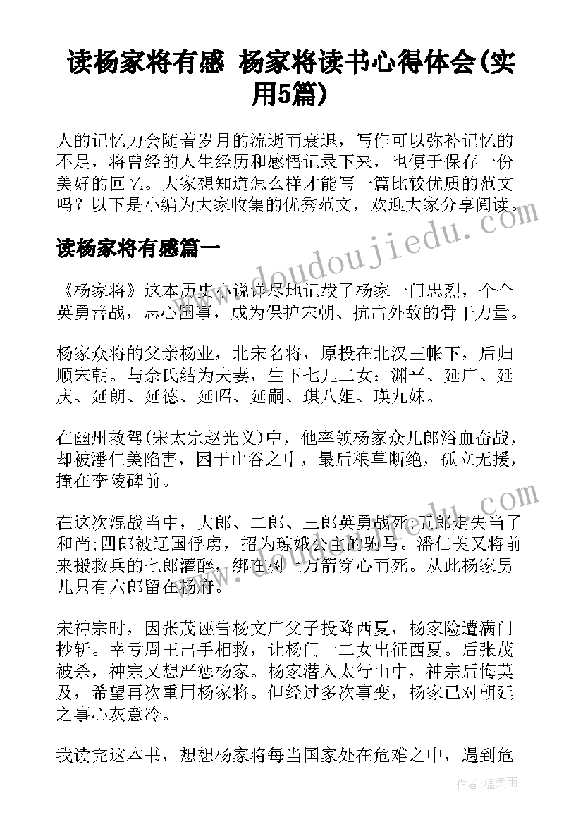 读杨家将有感 杨家将读书心得体会(实用5篇)