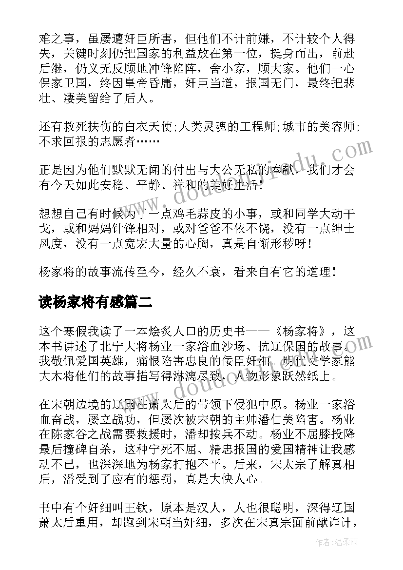 读杨家将有感 杨家将读书心得体会(实用5篇)