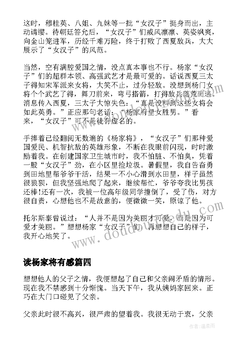 读杨家将有感 杨家将读书心得体会(实用5篇)