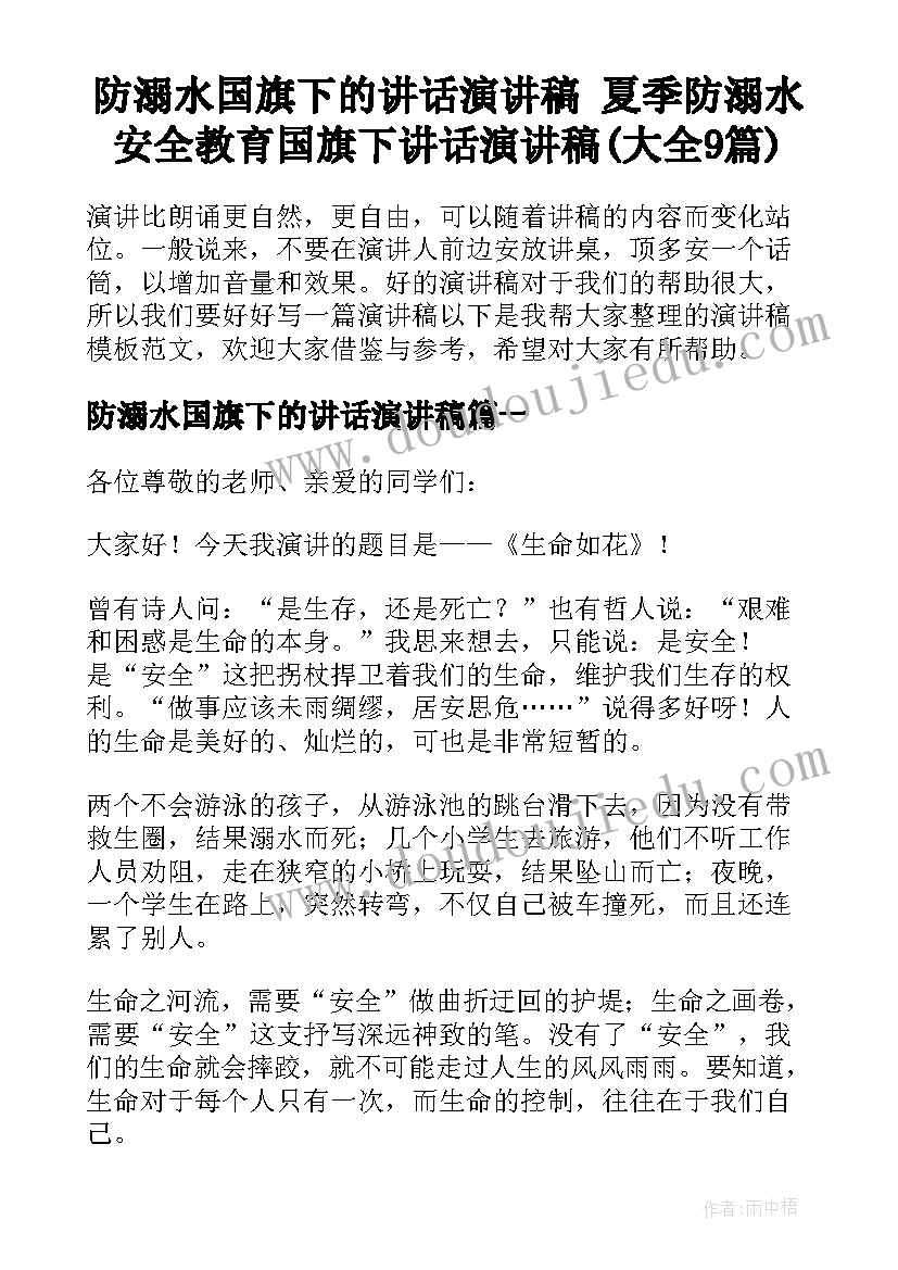 防溺水国旗下的讲话演讲稿 夏季防溺水安全教育国旗下讲话演讲稿(大全9篇)