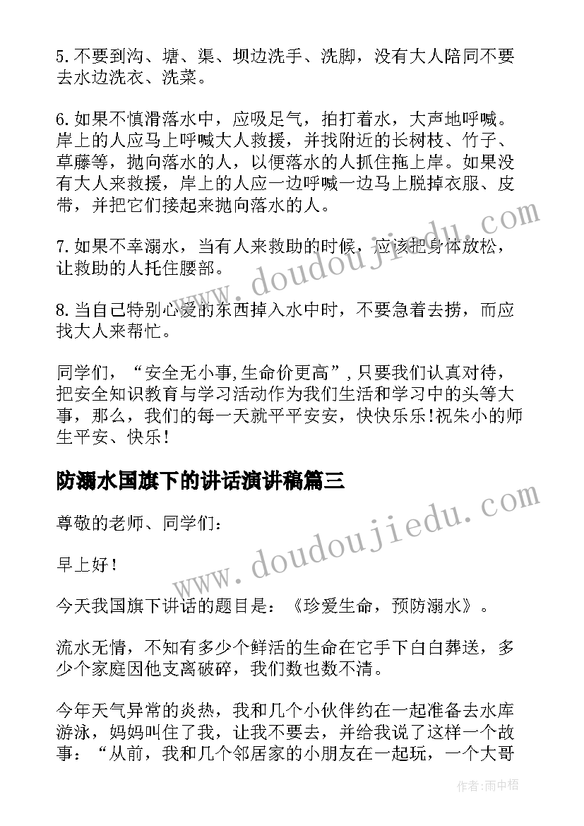 防溺水国旗下的讲话演讲稿 夏季防溺水安全教育国旗下讲话演讲稿(大全9篇)