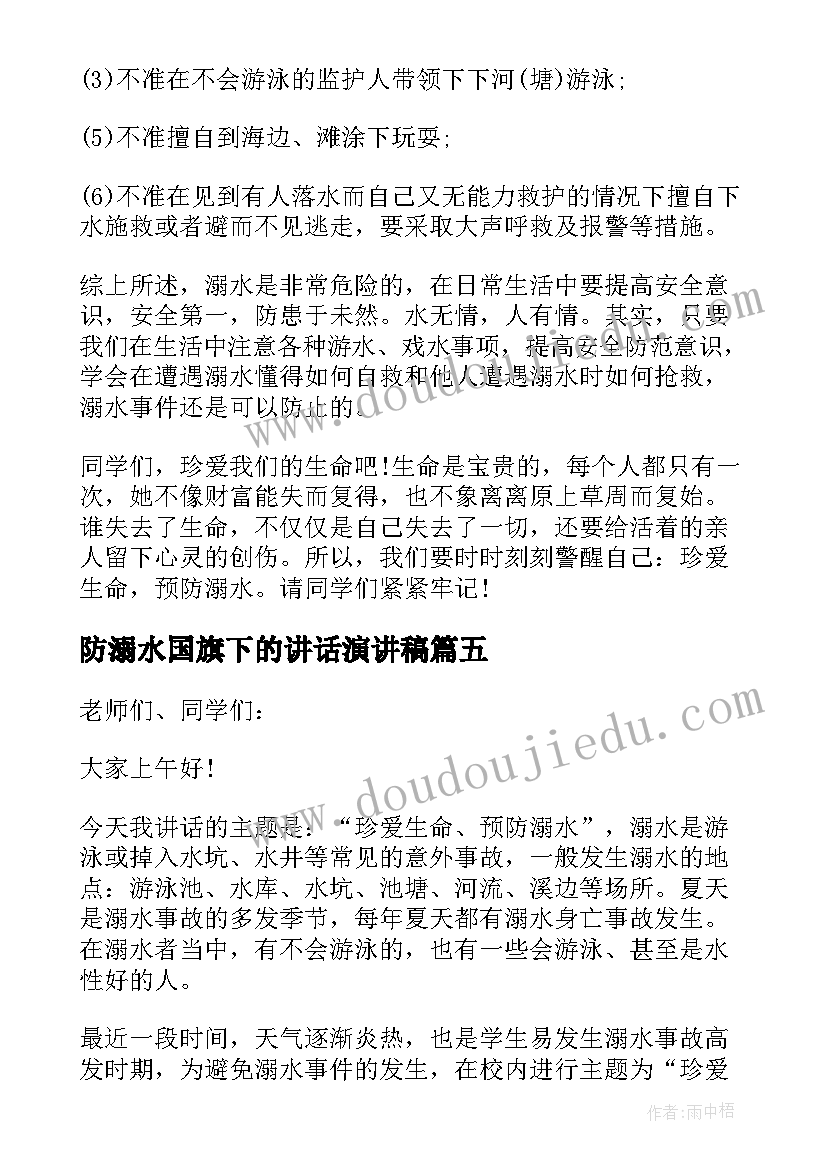 防溺水国旗下的讲话演讲稿 夏季防溺水安全教育国旗下讲话演讲稿(大全9篇)