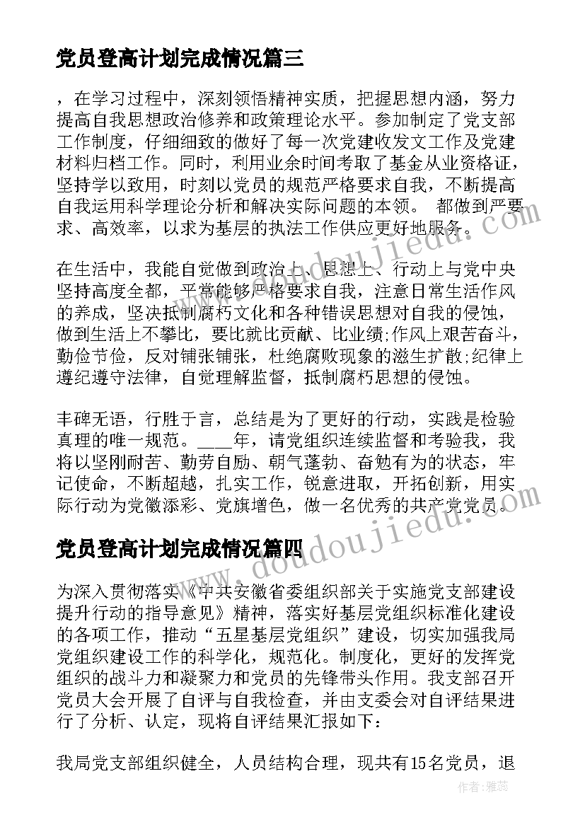 2023年党员登高计划完成情况(通用5篇)