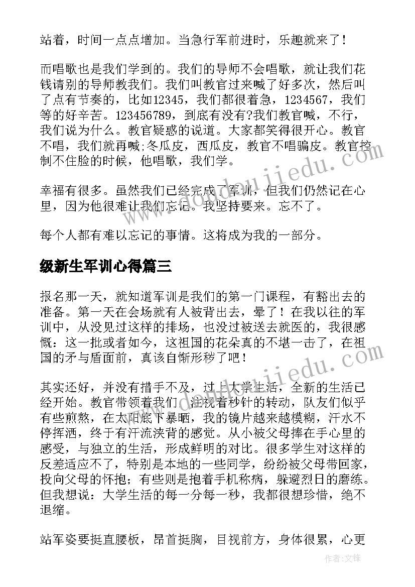 最新级新生军训心得(通用6篇)