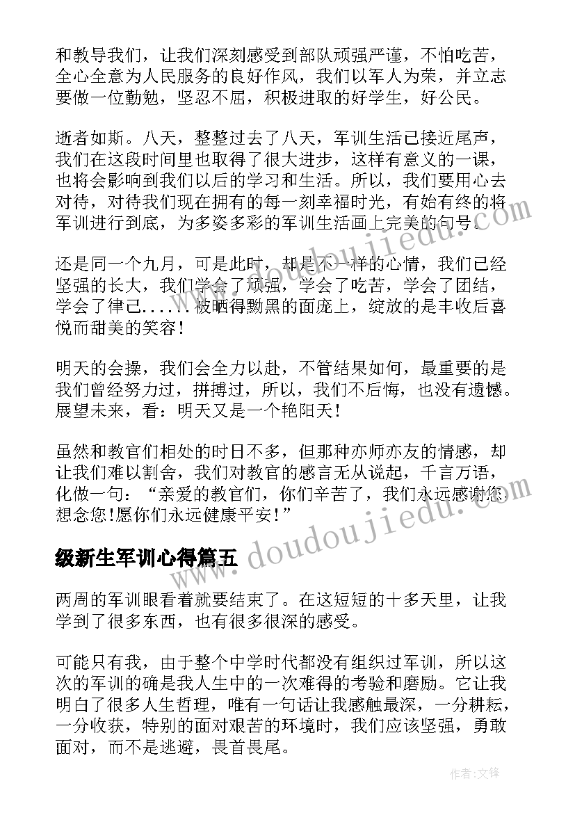 最新级新生军训心得(通用6篇)