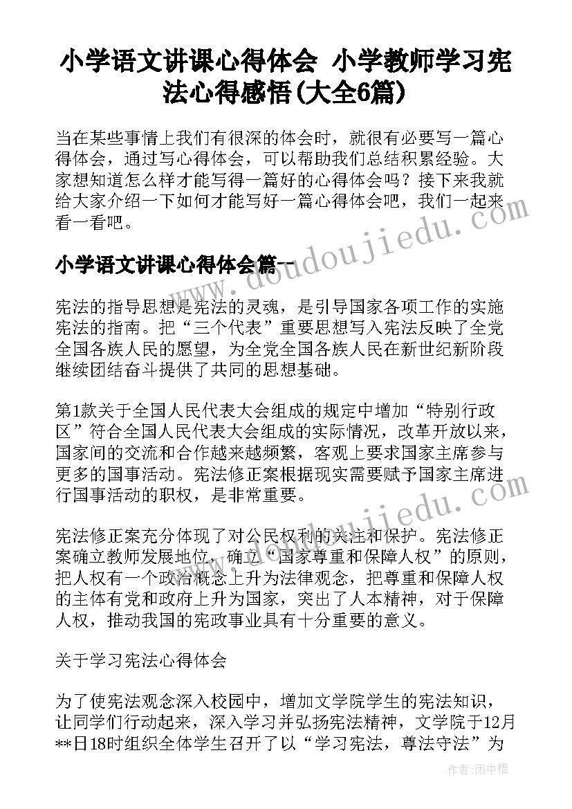 小学语文讲课心得体会 小学教师学习宪法心得感悟(大全6篇)