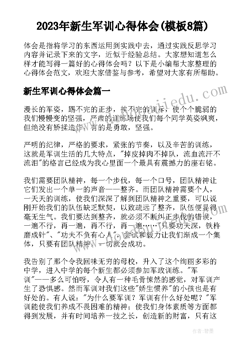 2023年新生军训心得体会(模板8篇)