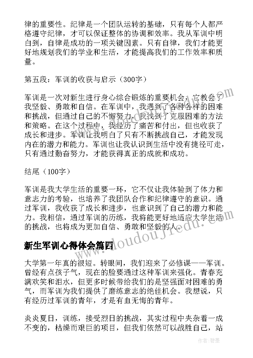 2023年新生军训心得体会(模板8篇)