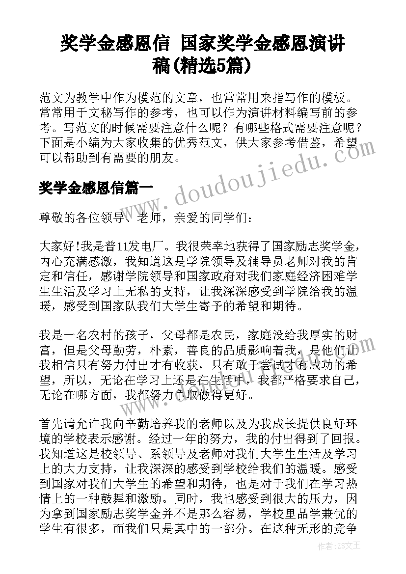 奖学金感恩信 国家奖学金感恩演讲稿(精选5篇)