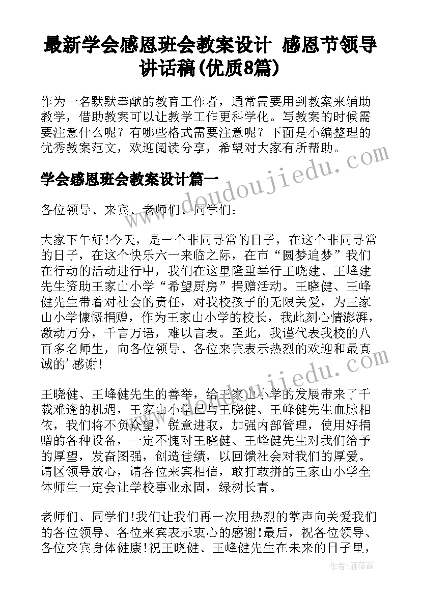 最新学会感恩班会教案设计 感恩节领导讲话稿(优质8篇)