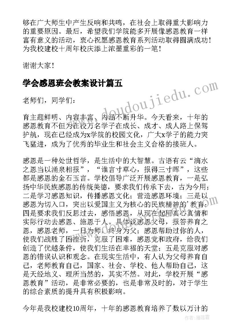 最新学会感恩班会教案设计 感恩节领导讲话稿(优质8篇)