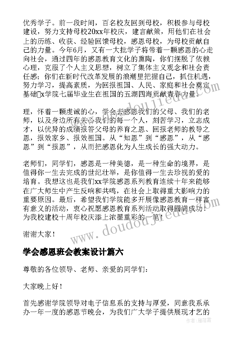 最新学会感恩班会教案设计 感恩节领导讲话稿(优质8篇)