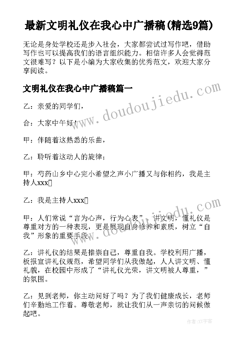 最新文明礼仪在我心中广播稿(精选9篇)