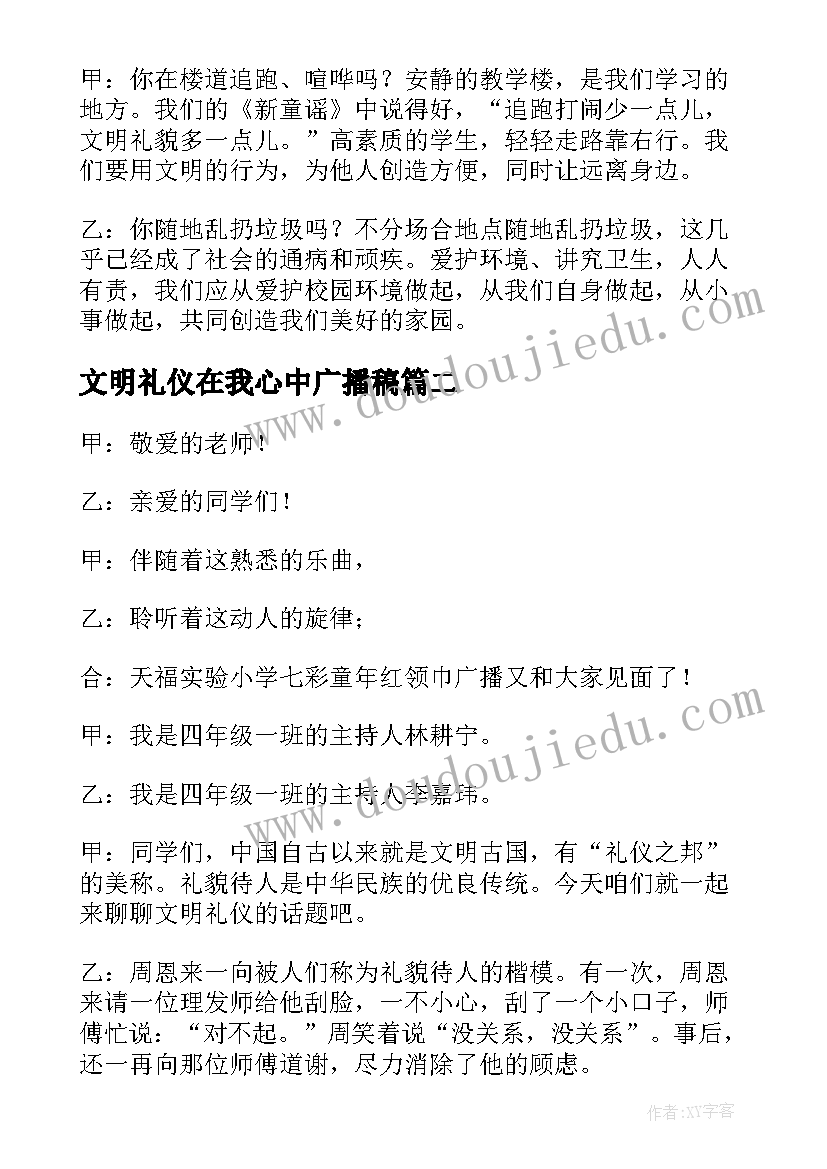 最新文明礼仪在我心中广播稿(精选9篇)