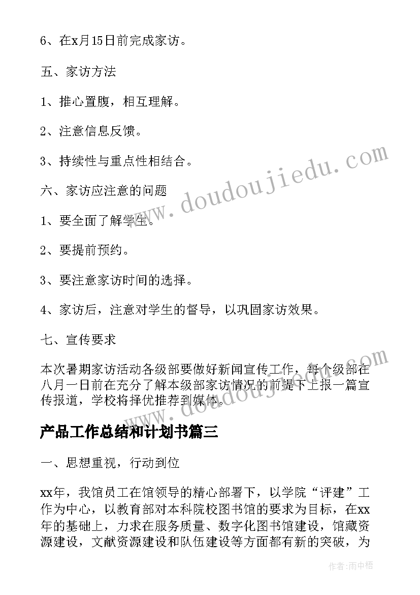 产品工作总结和计划书 个人工作计划表(实用7篇)