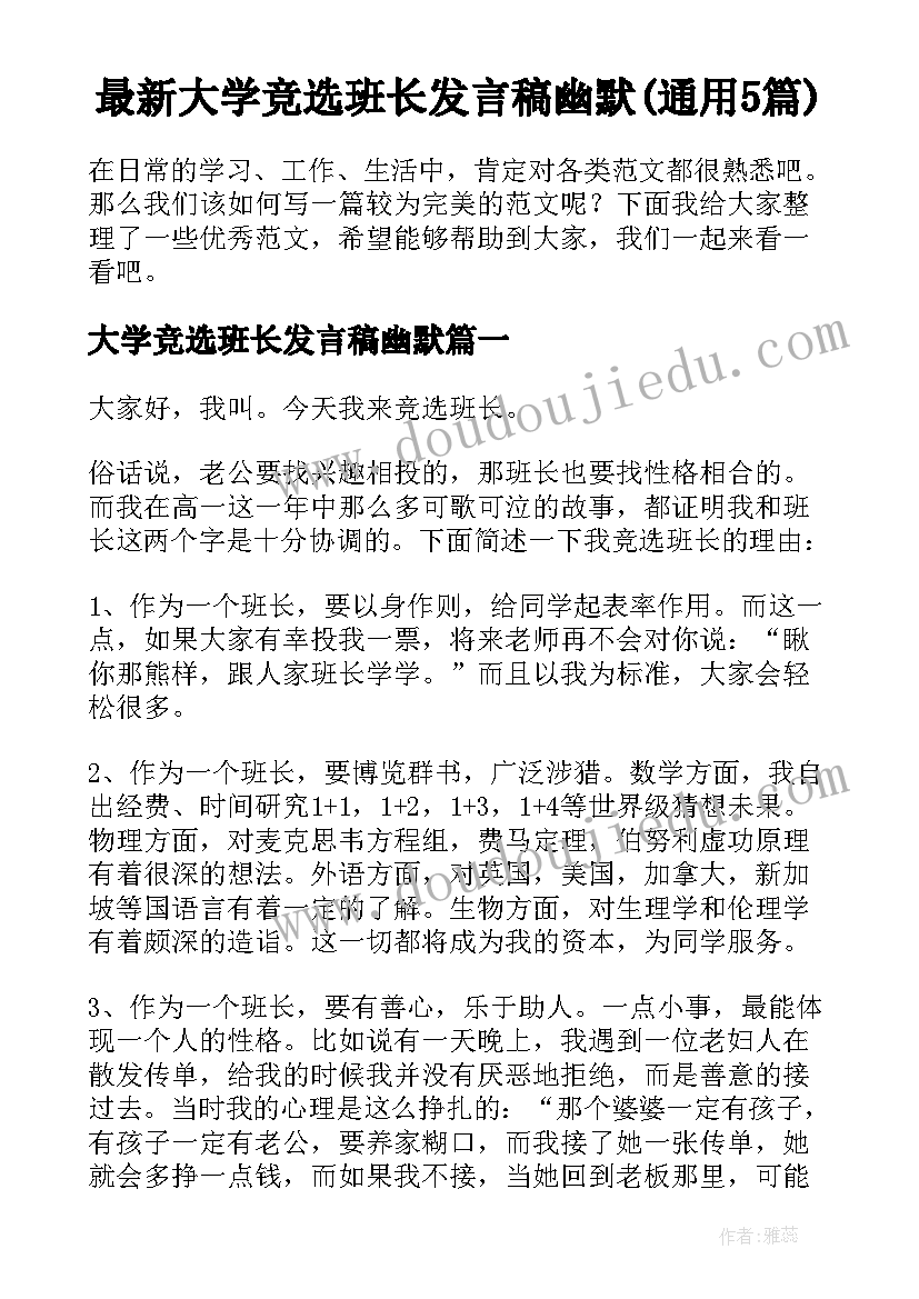 最新大学竞选班长发言稿幽默(通用5篇)