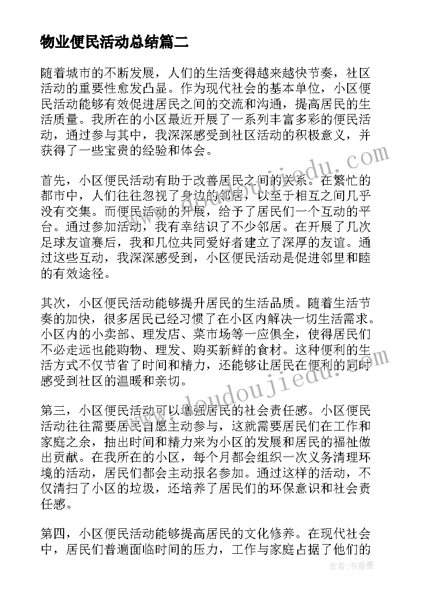 2023年物业便民活动总结(实用5篇)