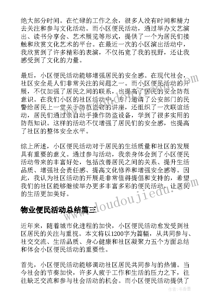 2023年物业便民活动总结(实用5篇)