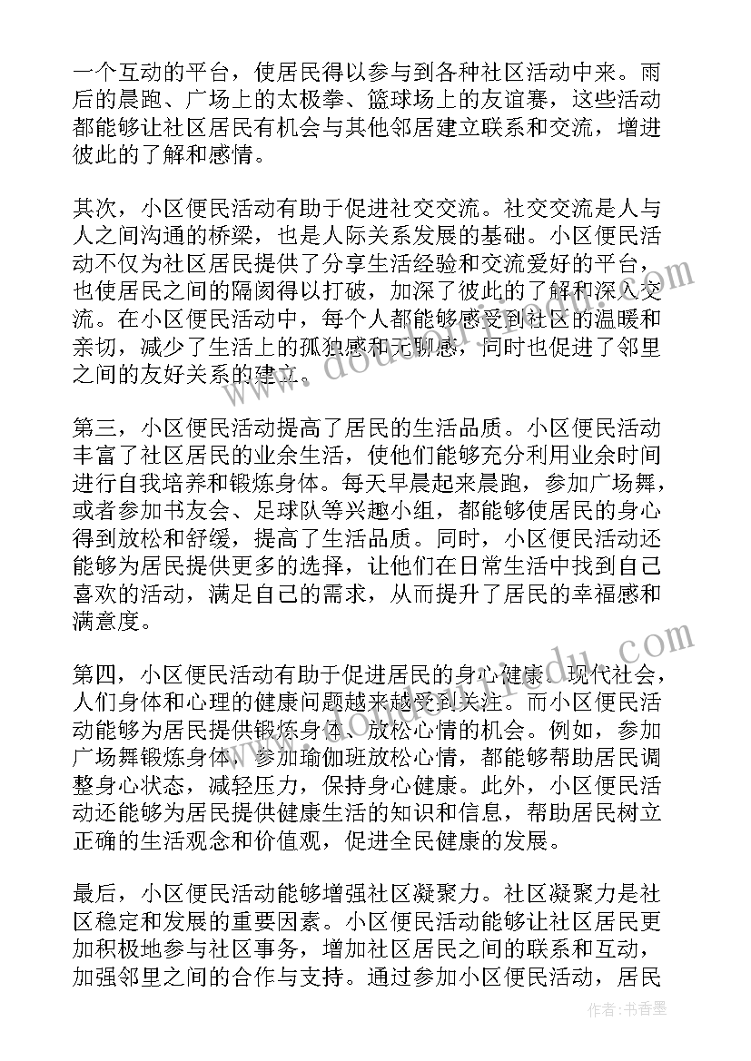 2023年物业便民活动总结(实用5篇)