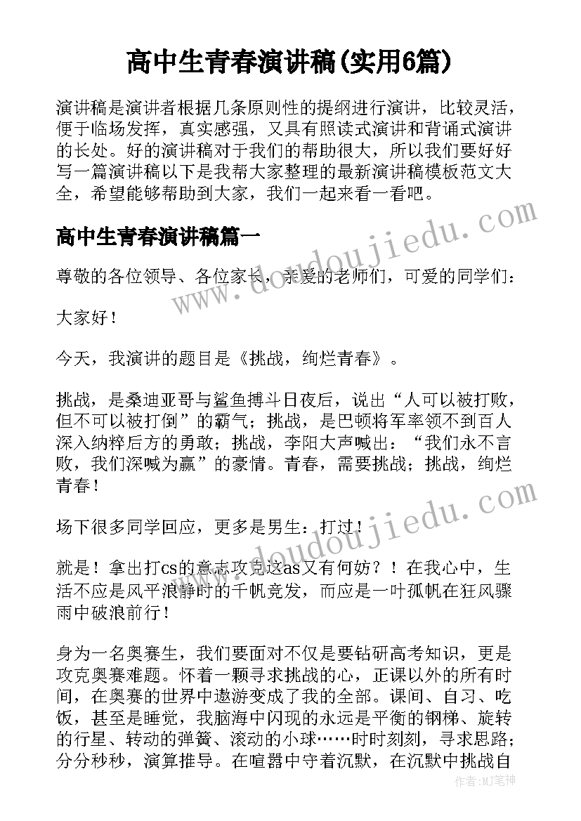 高中生青春演讲稿(实用6篇)