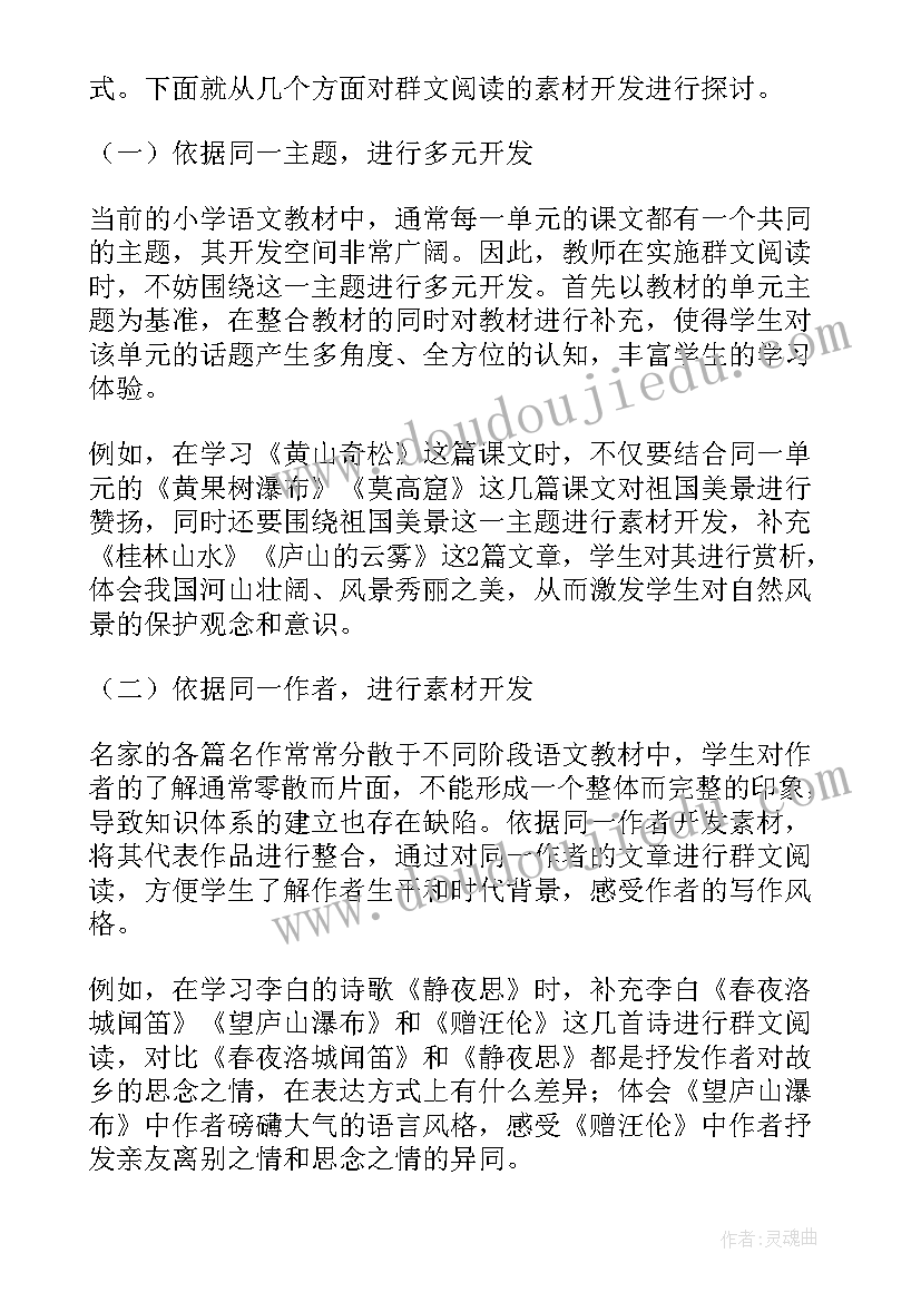 小学语文群文阅读论文题目(大全5篇)