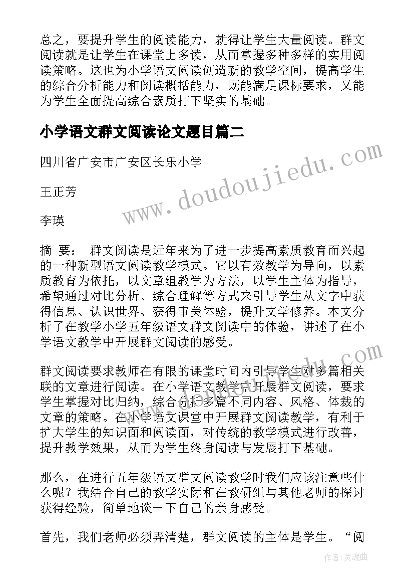 小学语文群文阅读论文题目(大全5篇)