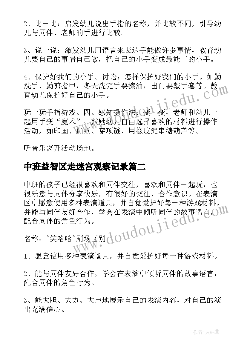 2023年中班益智区走迷宫观察记录 中班益智区教案(精选5篇)