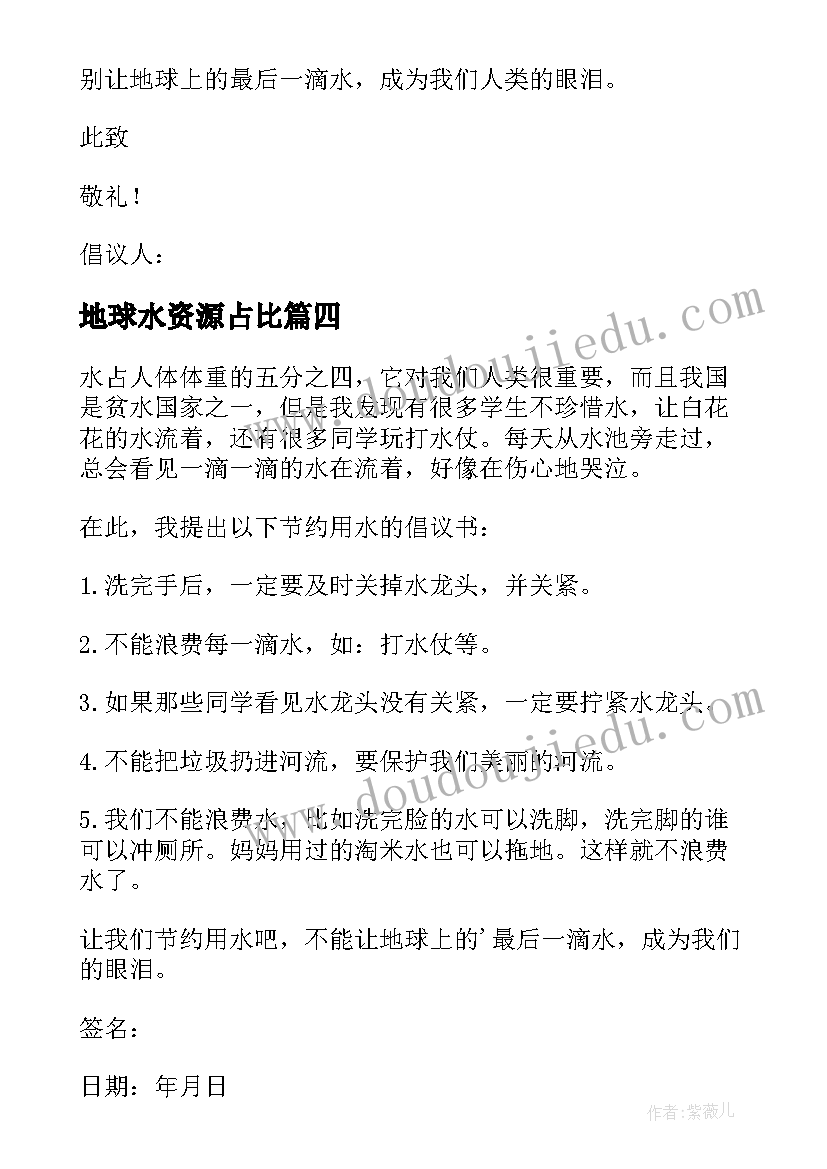 地球水资源占比 地球水资源的建议书(模板5篇)