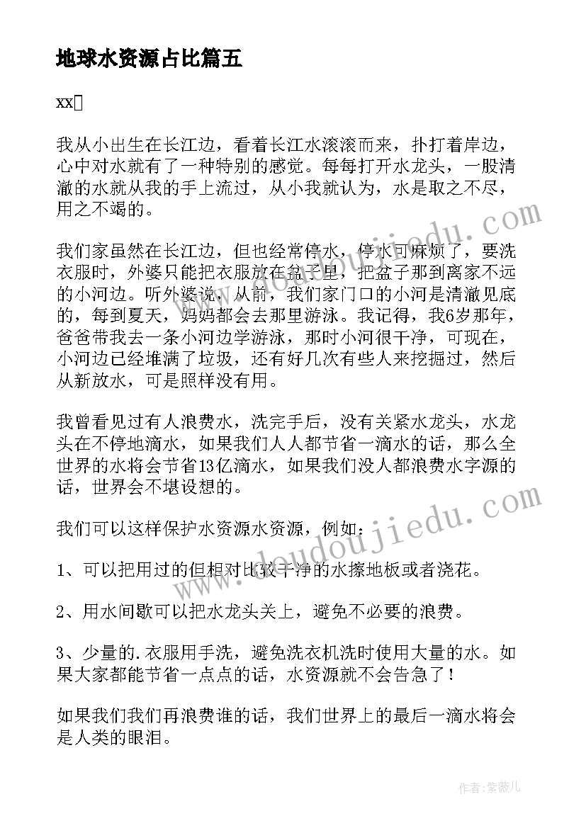 地球水资源占比 地球水资源的建议书(模板5篇)