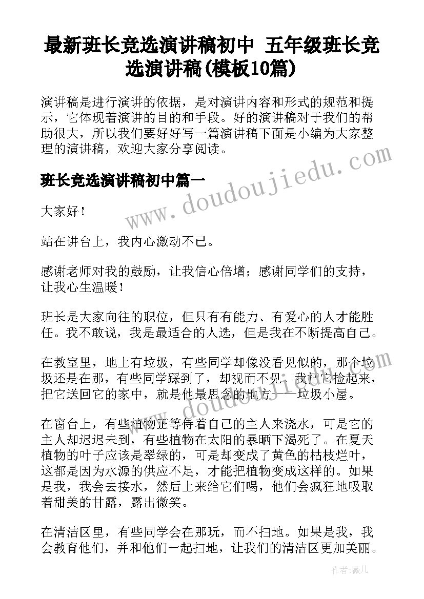 最新班长竞选演讲稿初中 五年级班长竞选演讲稿(模板10篇)