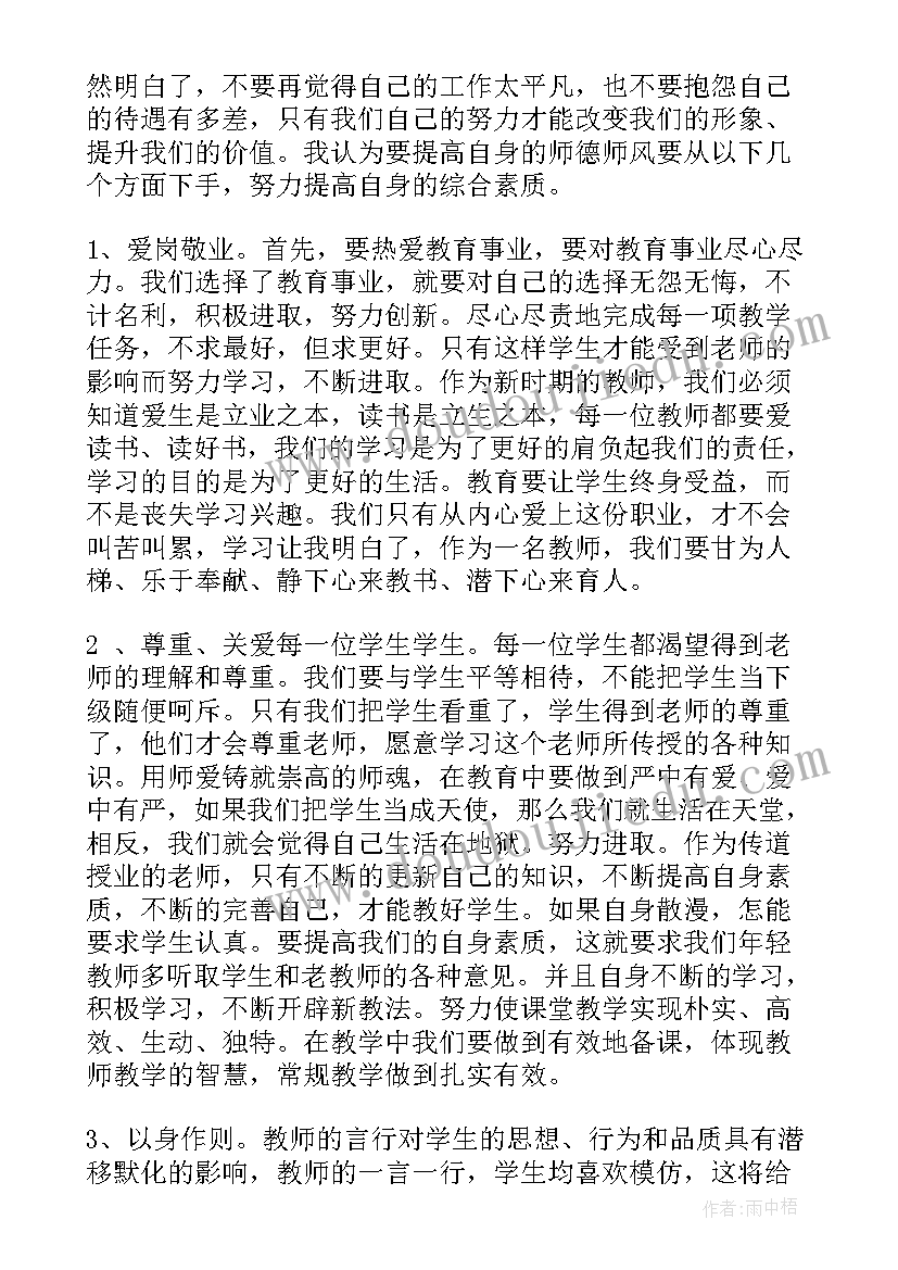 高中师德教育心得体会总结 教师师德师风学习心得体会(优秀5篇)